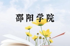 邵阳学院近三年在广西录取分数线(含2021-2023最低分)