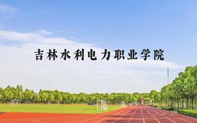 吉林水利电力职业学院近三年在贵州录取分数线(含2021-2023最低分)