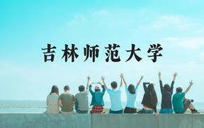 吉林师范大学近三年在广西录取分数线(含2021-2023最低分)