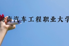 湖南汽车工程职业大学近三年在云南录取分数线(含2021-2023最低分)
