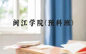 闽江学院(预科班)近三年在贵州录取分数线(含2021-2023最低分)