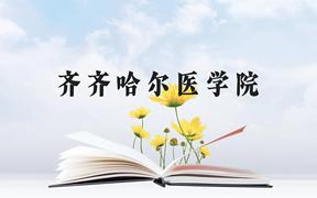 齐齐哈尔医学院近三年在广西录取分数线(含2021-2023最低分)