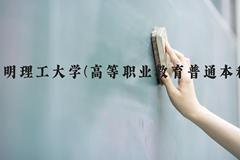 昆明理工大学(高等职业教育普通本科)近三年在云南录取分数线(含2021-2023最低分)