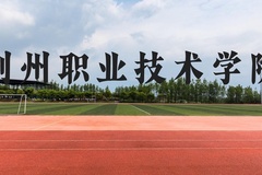荆州职业技术学院近三年在贵州录取分数线(含2021-2023最低分)