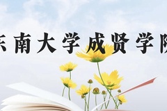东南大学成贤学院近三年在云南录取分数线(含2021-2023最低分)