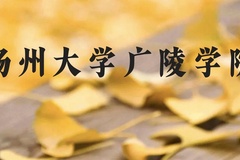 扬州大学广陵学院近三年在贵州录取分数线(含2021-2023最低分)