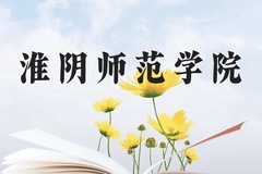 淮阴师范学院近三年在云南录取分数线(含2021-2023最低分)