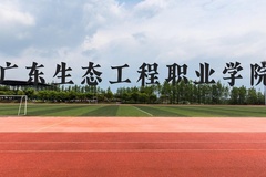 广东生态工程职业学院近三年在云南录取分数线(含2021-2023最低分)