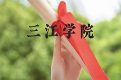 三江学院近三年在贵州录取分数线(含2021-2023最低分)