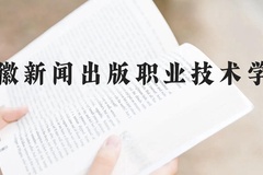 安徽新闻出版职业技术学院近三年在云南录取分数线(含2021-2023最低分)