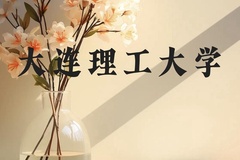 大连理工大学近三年在云南录取分数线(含2021-2023最低分)