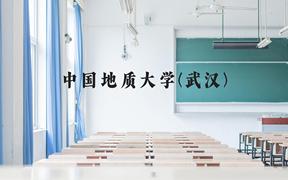 中国地质大学(武汉)近三年在广西录取分数线(含2021-2023最低分)