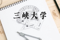 三峡大学近三年在云南录取分数线(含2021-2023最低分)