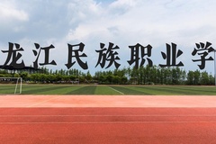 黑龙江民族职业学院近三年在云南录取分数线(含2021-2023最低分)