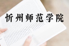 忻州师范学院近三年在云南录取分数线(含2021-2023最低分)