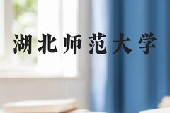 湖北师范大学近三年在广西录取分数线(含2021-2023最低分)