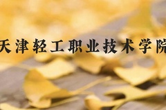 天津轻工职业技术学院近三年在贵州录取分数线(含2021-2023最低分)