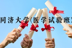 同济大学(医学试验班)近三年在广西录取分数线(含2021-2023最低分)