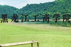 黑龙江工商学院近三年在贵州录取分数线(含2021-2023最低分)