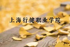 上海行健职业学院近三年在贵州录取分数线(含2021-2023最低分)