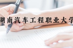 湖南汽车工程职业大学近三年在贵州录取分数线(含2021-2023最低分)