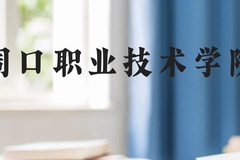 周口职业技术学院近三年在云南录取分数线(含2021-2023最低分)