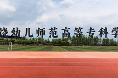 上饶幼儿师范高等专科学校近三年在贵州录取分数线(含2021-2023最低分)