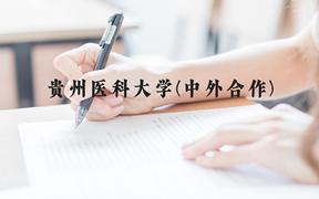 贵州医科大学(中外合作)近三年在贵州录取分数线(含2021-2023最低分)