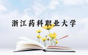 浙江药科职业大学近三年在广西录取分数线(含2021-2023最低分)