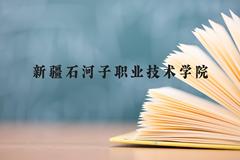 新疆石河子职业技术学院近三年在贵州录取分数线(含2021-2023最低分)