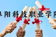 阜阳科技职业学院近三年在贵州录取分数线(含2021-2023最低分)