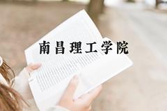 南昌理工学院近三年在云南录取分数线(含2021-2023最低分)