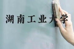 湖南工业大学近三年在贵州录取分数线(含2021-2023最低分)