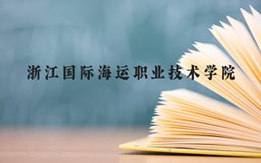 浙江国际海运职业技术学院近三年在广西录取分数线(含2021-2023最低分)