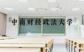 中南财经政法大学近三年在广西录取分数线(含2021-2023最低分)