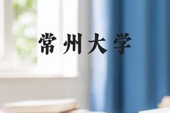 常州大学近三年在云南录取分数线(含2021-2023最低分)