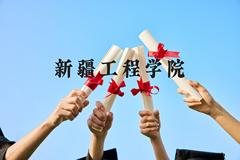 新疆工程学院近三年在贵州录取分数线(含2021-2023最低分)