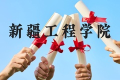 新疆工程学院近三年在贵州录取分数线(含2021-2023最低分)