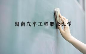 湖南汽车工程职业大学近三年在广西录取分数线(含2021-2023最低分)