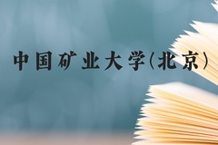 中国矿业大学(北京)近三年在广西录取分数线(含2021-2023最低分)
