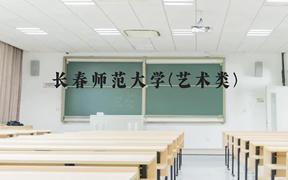 长春师范大学(艺术类)近三年在贵州录取分数线(含2021-2023最低分)