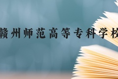 赣州师范高等专科学校近三年在云南录取分数线(含2021-2023最低分)