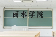 丽水学院近三年在贵州录取分数线(含2021-2023最低分)