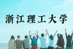 浙江理工大学近三年在广西录取分数线(含2021-2023最低分)