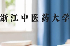 浙江中医药大学近三年在云南录取分数线(含2021-2023最低分)