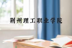 荆州理工职业学院近三年在贵州录取分数线(含2021-2023最低分)