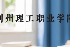 荆州理工职业学院近三年在贵州录取分数线(含2021-2023最低分)