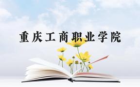 重庆工商职业学院近三年在广西录取分数线(含2021-2023最低分)