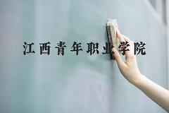 江西青年职业学院近三年在贵州录取分数线(含2021-2023最低分)