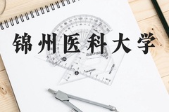 锦州医科大学近三年在贵州录取分数线(含2021-2023最低分)